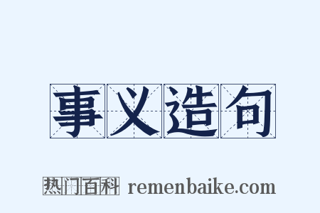 事义造句是什么意思的图片